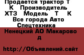 Продается трактор Т-150К › Производитель ­ ХТЗ › Модель ­ Т-150К - Все города Авто » Спецтехника   . Ненецкий АО,Макарово д.